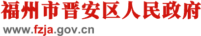 福州市晉安區人民政府